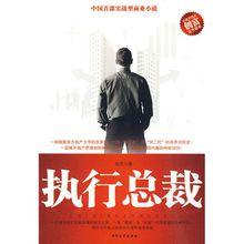 執行總裁 總裁經營智慧