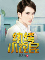 紈絝小農民 紈絝小農民