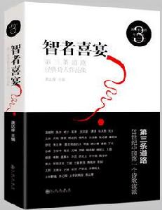 第三條道路詩歌流派 第三條道路詩歌流派