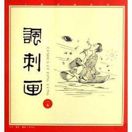 丁聰漫畫系列:諷刺畫一集 丁聰漫畫系列:諷刺畫一集