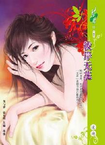 彼岸無花 彼岸無花