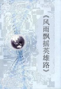《風雨飄搖英雄路》 《風雨飄搖英雄路》