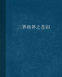 三界傳界之蒼淚 三界傳界之蒼淚