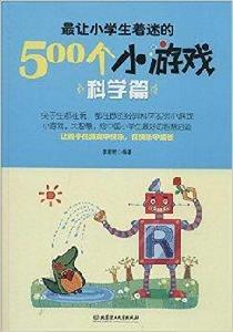 最讓小學生著迷的500個小遊戲 最讓小學生著迷的500個小遊戲