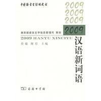 2009漢語新詞語 2009漢語新詞語