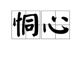恫心 恫心