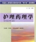 護理藥理學(供護理醫學類專業用) 護理藥理學(供護理醫學類專業用)