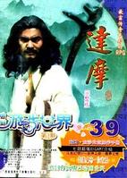 達摩遊戲 達摩遊戲