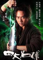 四大名捕[2012年陳嘉上、秦小珍執導的武俠電影]