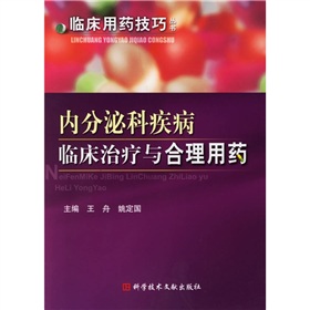 內分泌科疾病臨床治療與合理用藥