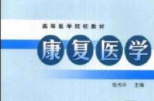 面向21世紀課程教材·康復醫學 面向21世紀課程教材·康復醫學