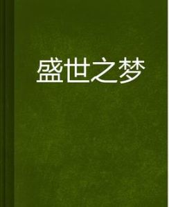 盛世之夢 盛世之夢