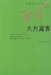九月寓言 九月寓言
