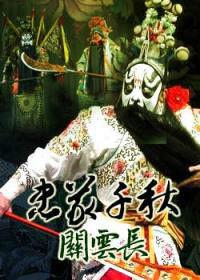 忠義千秋 忠義千秋