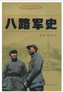 八路軍史 八路軍史