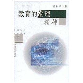 教育的倫理精神 教育的倫理精神