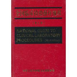 全國臨床檢驗操作規程(第3版) 全國臨床檢驗操作規程(第3版)