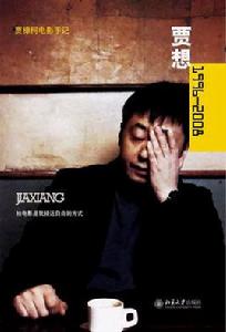 賈樟柯電影手記:賈想1996-2008 賈樟柯電影手記:賈想1996-2008