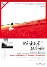 愛在薰衣草飄香的日子 愛在薰衣草飄香的日子