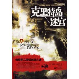 克里特島迷宮 克里特島迷宮