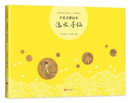 洛水尋仙 洛水尋仙