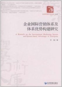 企業國際行銷體系及體系優勢構建研究 企業國際行銷體系及體系優勢構建研究