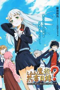 魔法禁書目錄[鐮池和馬原作的輕小說]