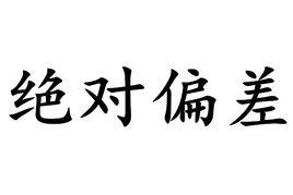 絕對偏差 絕對偏差