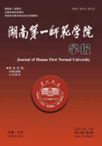 湖南第一師範學院學報 湖南第一師範學院學報