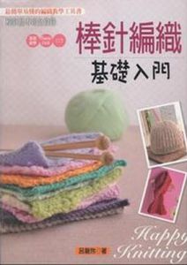 棒針編織基礎入門 棒針編織基礎入門