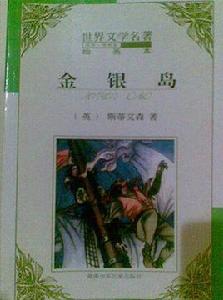 金銀島(繪畫本) 金銀島(繪畫本)