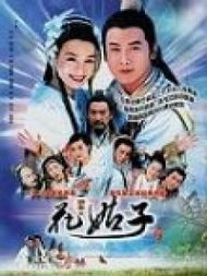 《聊齋 -花姑子》 《聊齋 -花姑子》