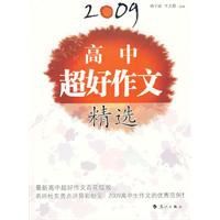2009高中超好作文精選 2009高中超好作文精選