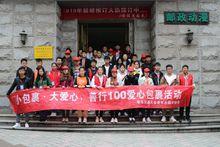 善行100·愛心包裹