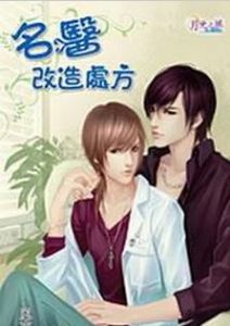 名醫改造處方 名醫改造處方