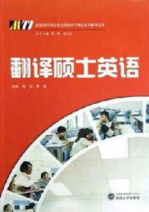 翻譯碩士英語 翻譯碩士英語