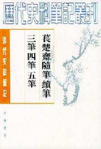 萇楚齋隨筆續筆三筆四筆五筆 萇楚齋隨筆續筆三筆四筆五筆