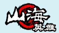 山海英雄 山海英雄