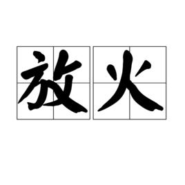 放火[詞語釋義]