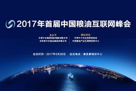2017 年首屆中國糧油網際網路峰會 2017 年首屆中國糧油網際網路峰會