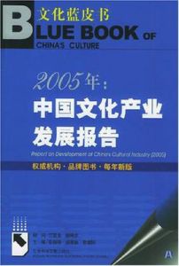 2005年中國文化產業發展報告 2005年中國文化產業發展報告
