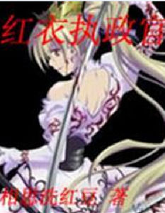 《紅衣執政官》 《紅衣執政官》