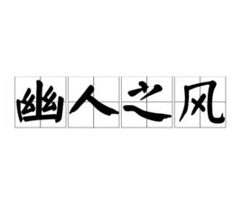 幽人之風 幽人之風