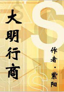 大明行商 大明行商