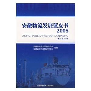 安徽物流發展藍皮書