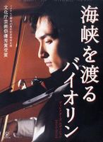 跨越海峽的小提琴 跨越海峽的小提琴
