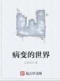 病變的世界 病變的世界
