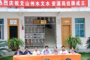 雲南文山水務局 雲南文山水務局