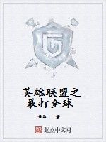 英雄聯盟之暴打全球 英雄聯盟之暴打全球