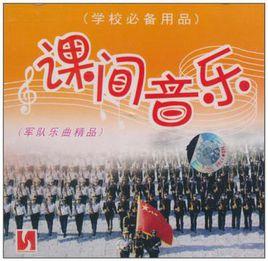 課間音樂 課間音樂